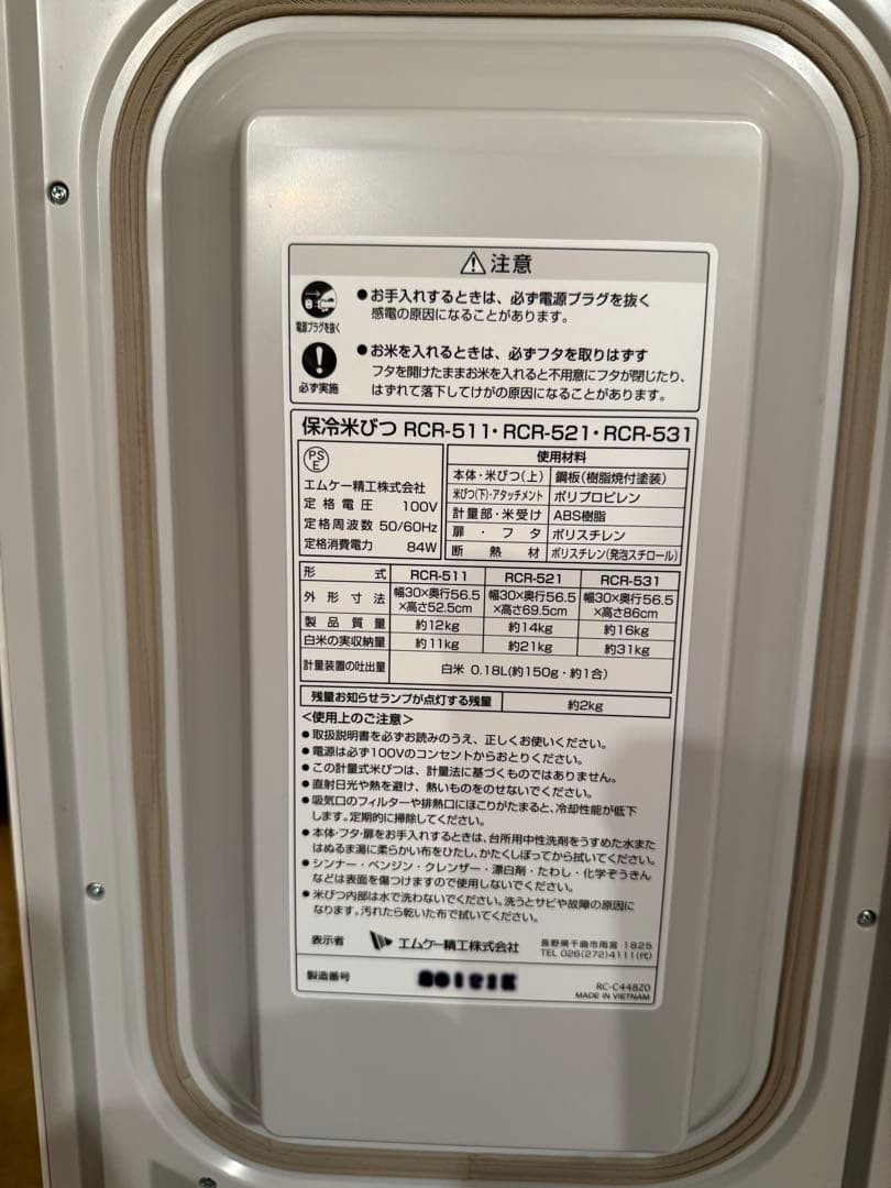 保冷米びつ　RCR-531 中古美品　直接引き取り