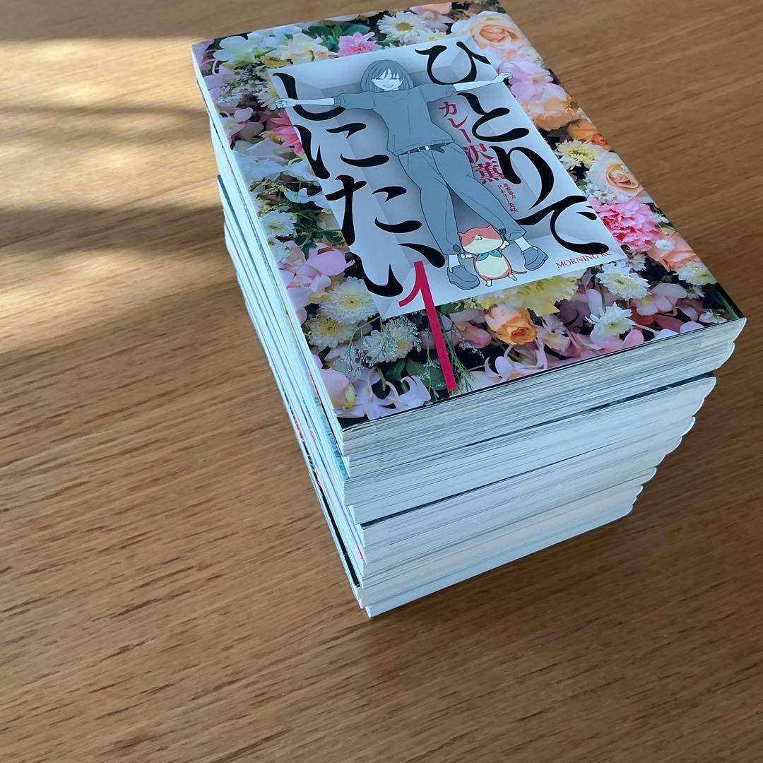 ひとりでしたい 全巻セット1-11巻