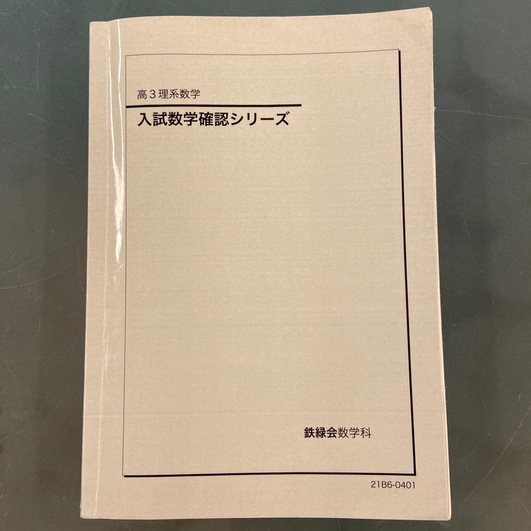 鉄緑会 高３理系数学 入試数学確認シリーズ 確シリ