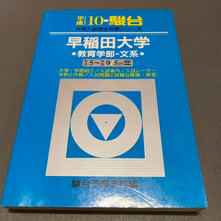 青本　早稲田大学　教育学部　文科系　文系　33年分　駿台予備学校
