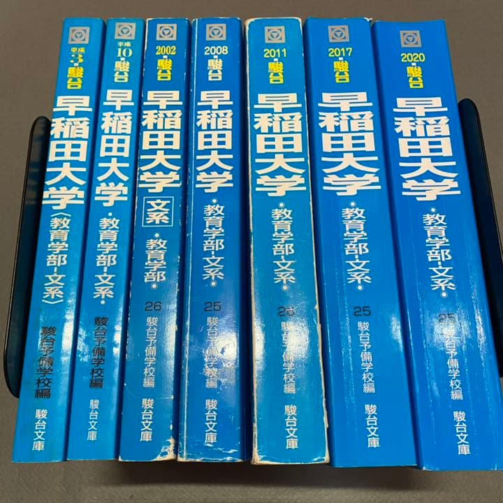青本　早稲田大学　教育学部　文科系　文系　33年分　駿台予備学校