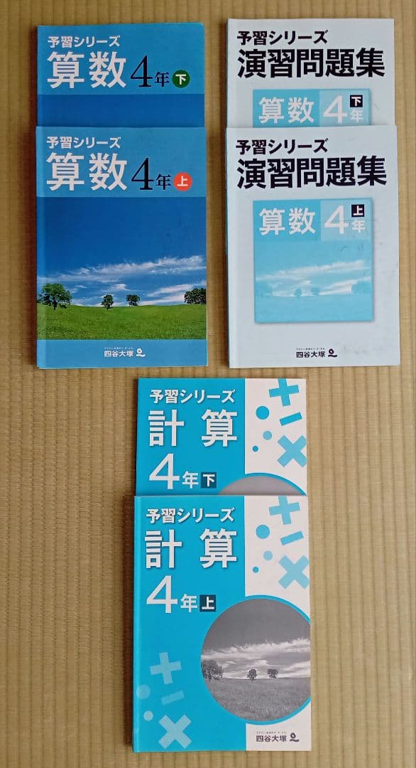 【書込無！夏休みにゼヒ！】四谷大塚 ４年 予習シリーズ 演習問題集他 国算理社