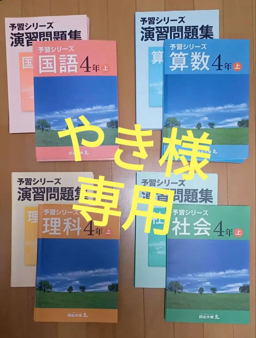 【書込無！夏休みにゼヒ！】四谷大塚 ４年 予習シリーズ 演習問題集他 国算理社