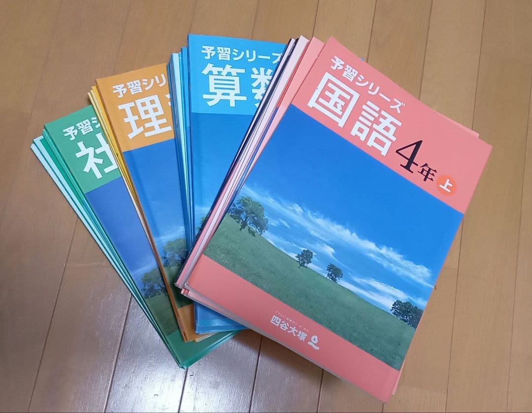 【書込無！夏休みにゼヒ！】四谷大塚 ４年 予習シリーズ 演習問題集他 国算理社
