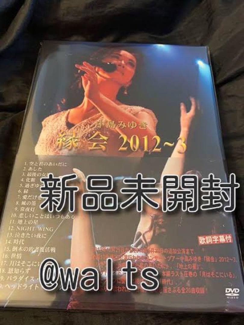 中島みゆき「縁会」2012~3 (DVD)