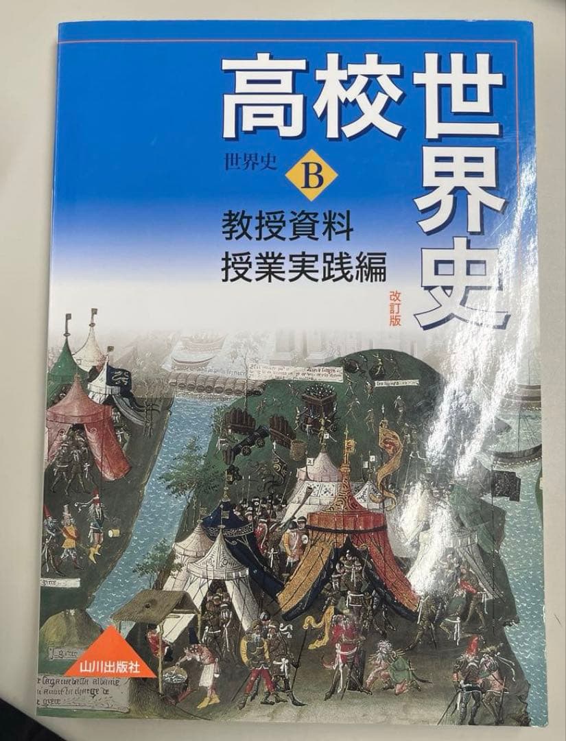 【希少・教師用】高校世界史B改訂版 教授資料 授業実践編