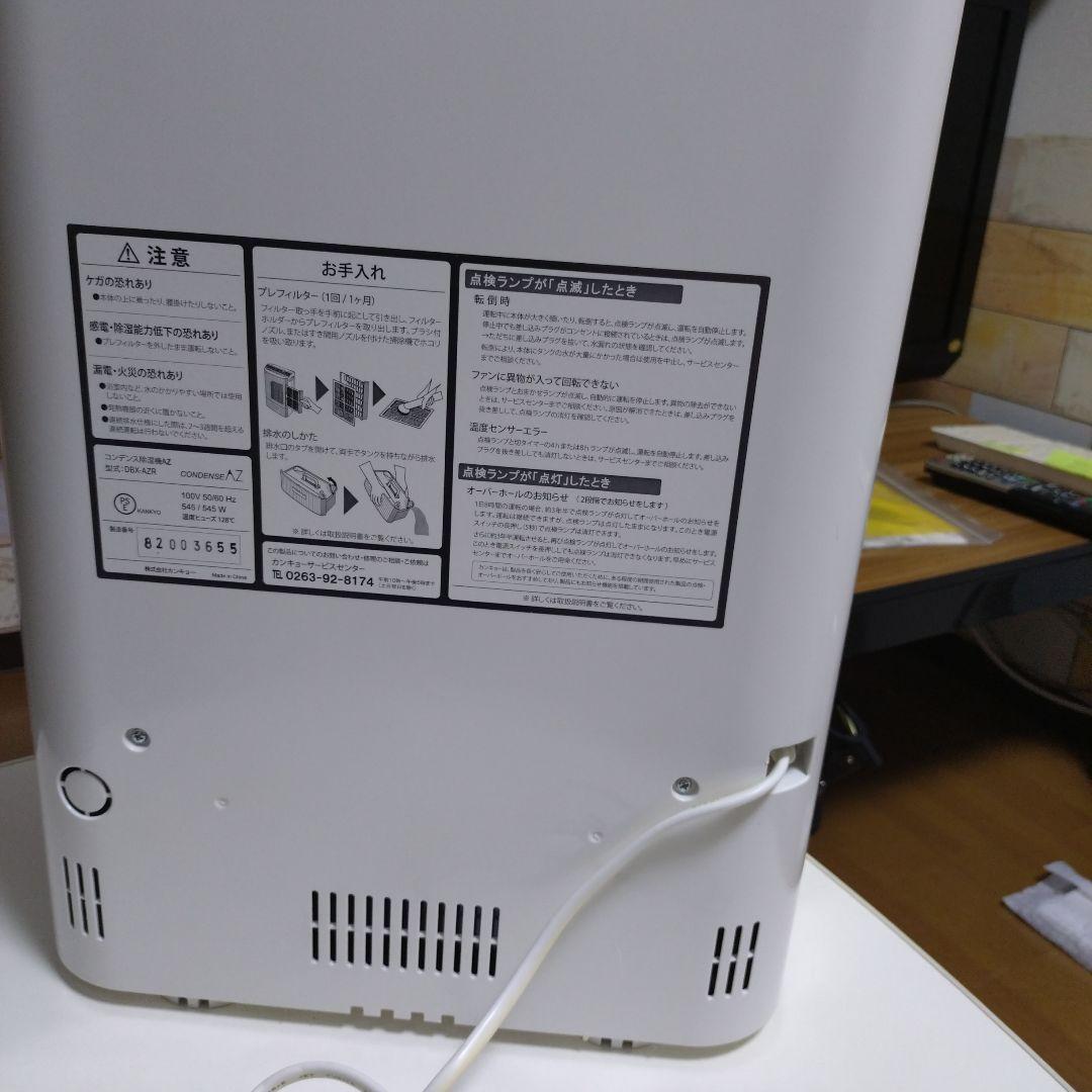 カンキョー　コンデンス 除湿機 AZシリーズ