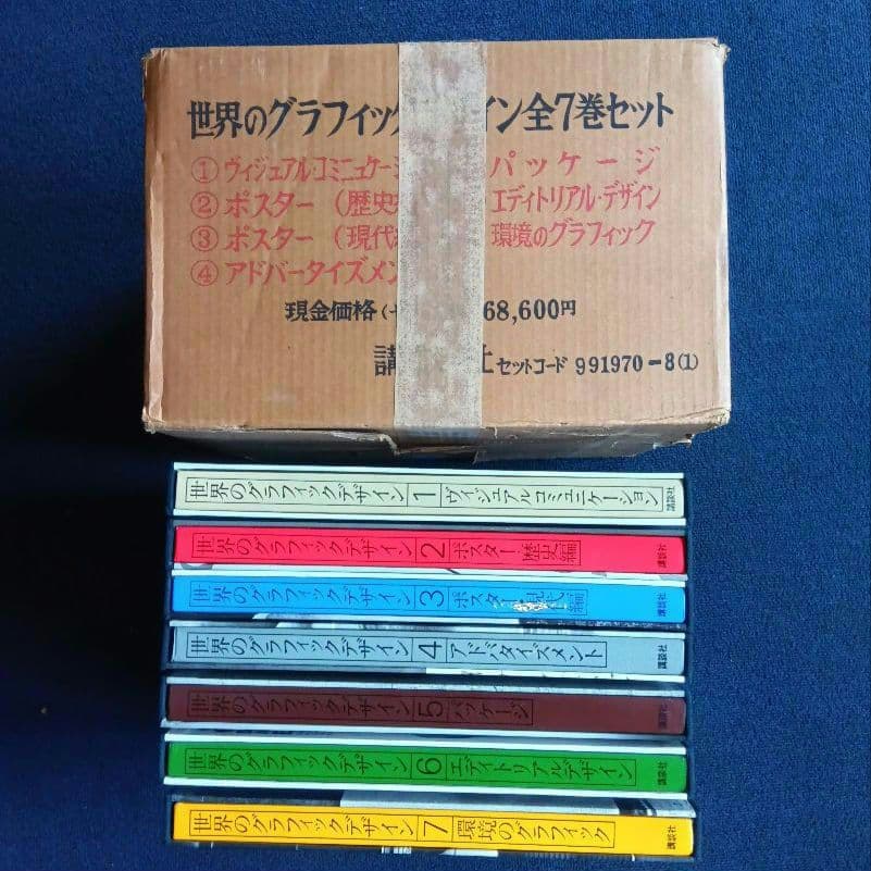 世界のグラフィックデザイン 全7巻セット