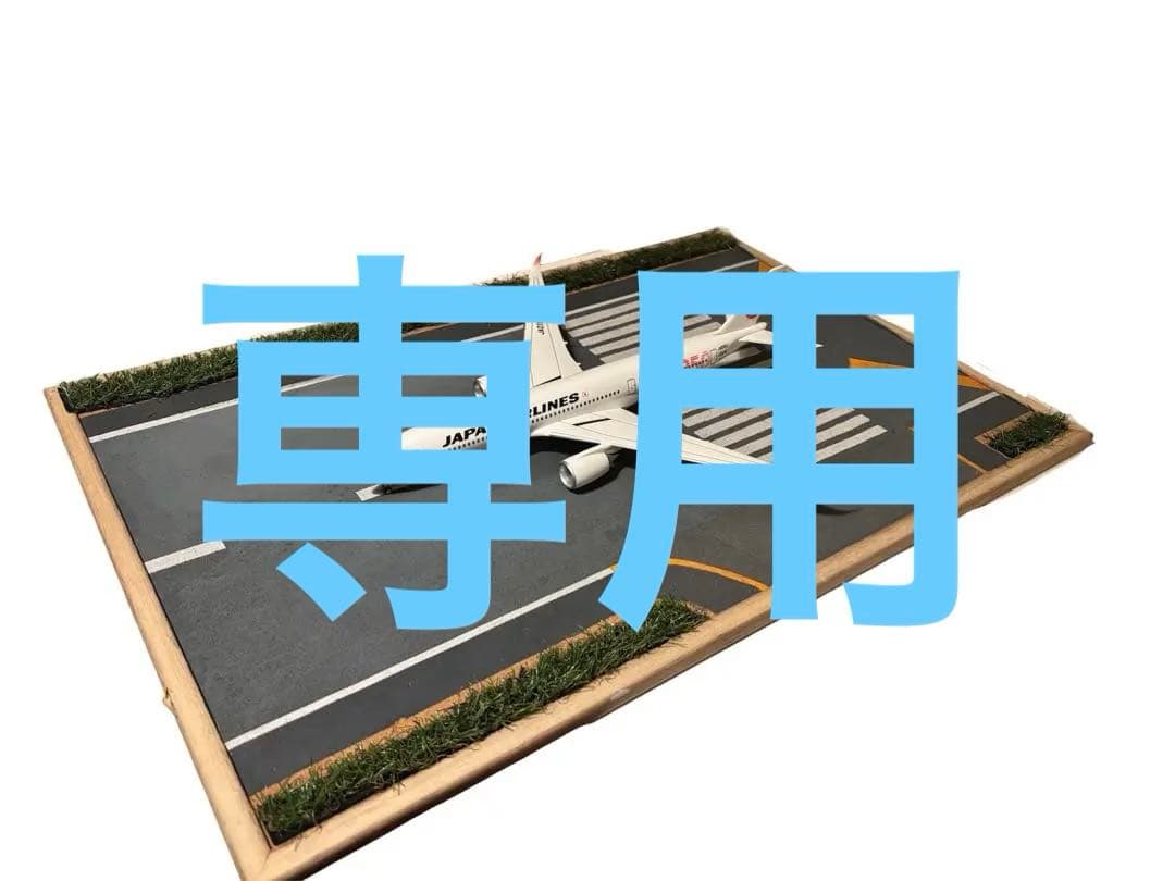 JAL A350-900 1/200ハンドメイド滑走路付き