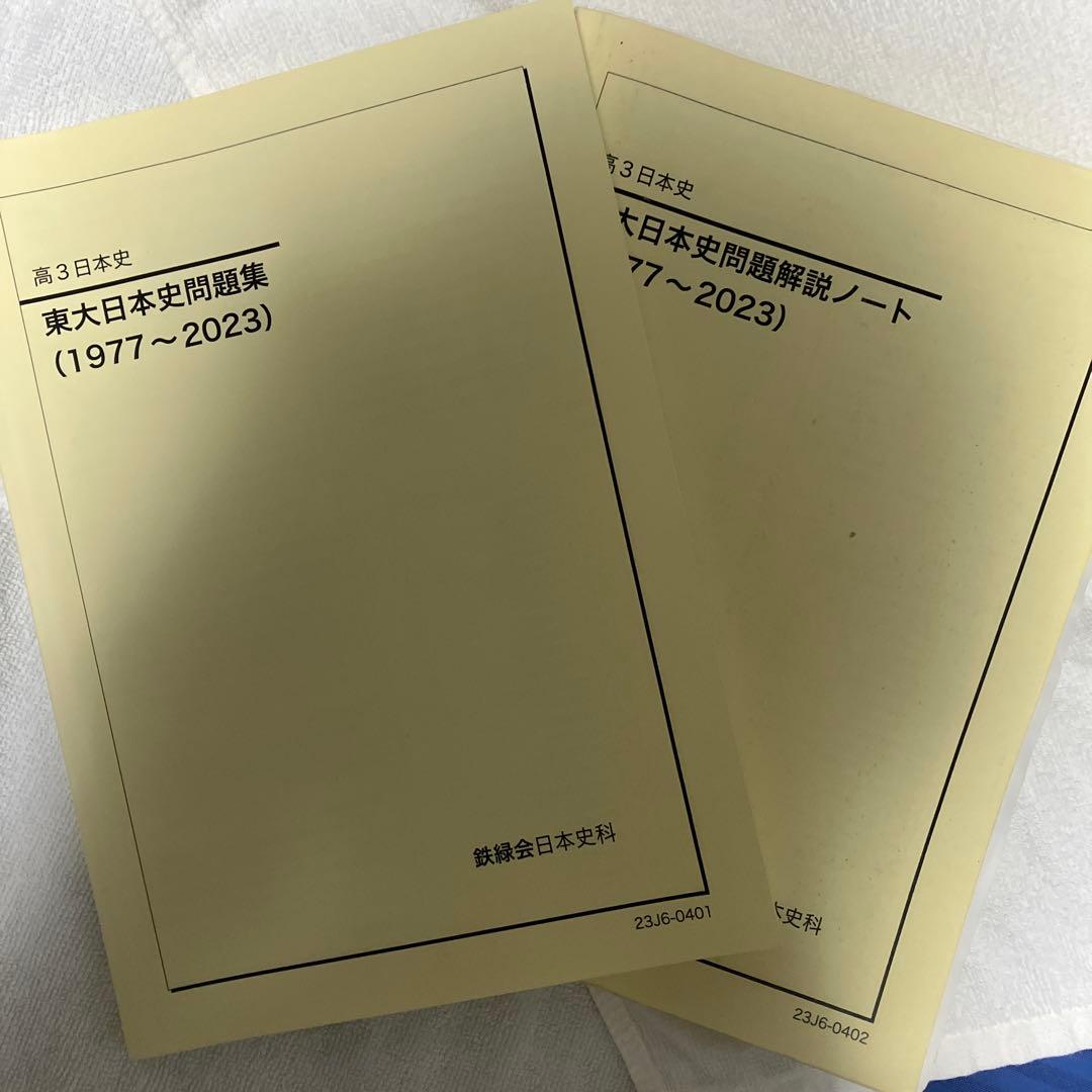 東大日本史問題集 (1977〜2023)