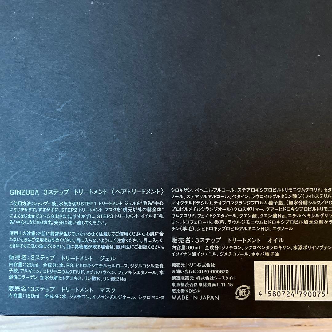 GINZUBA ヘアトリートメントセット　箱入り　新品未開封　パンフ付