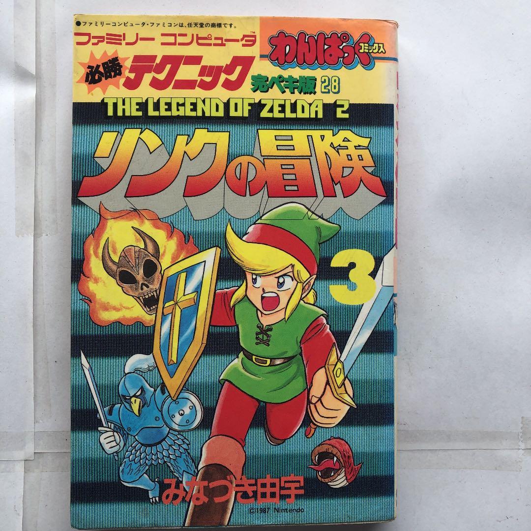リンクの冒険　3 わんぱっくコミックス1987年発行