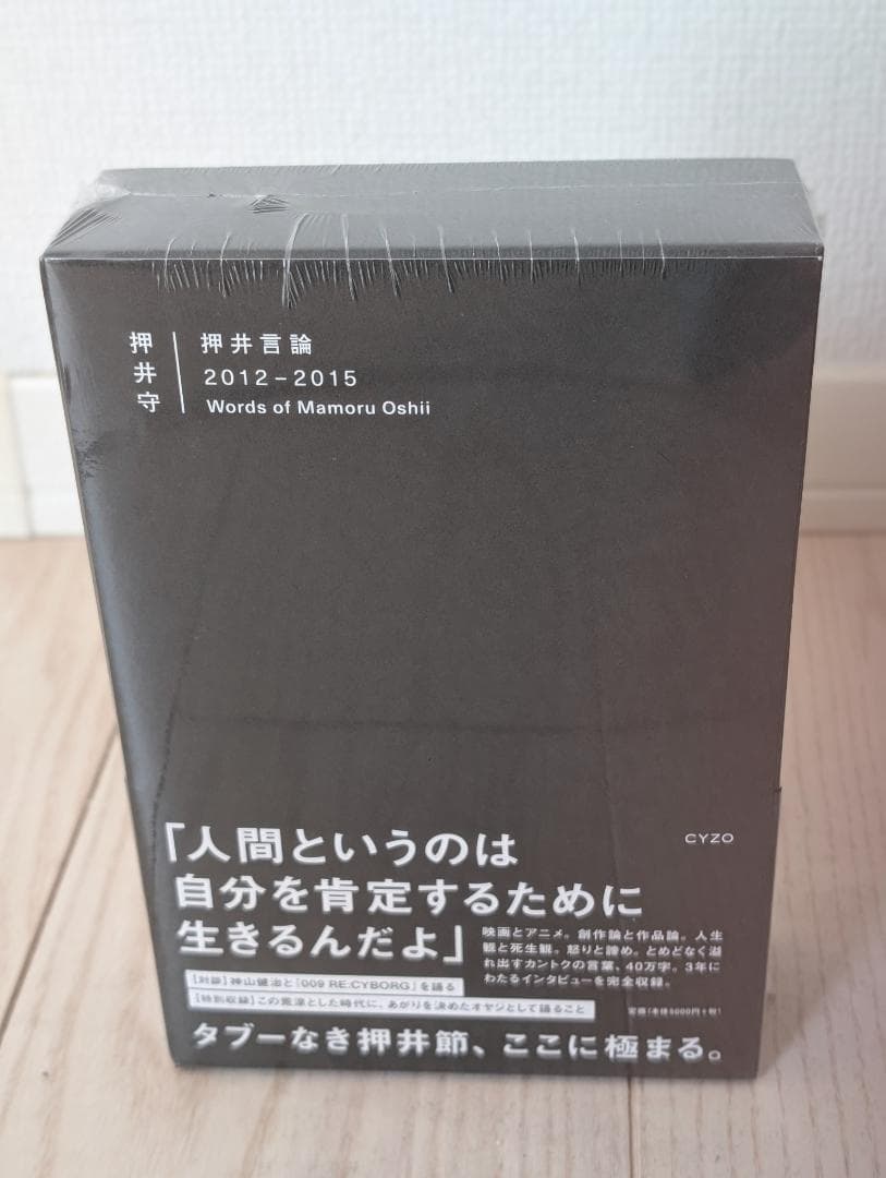 押井守 押井言論 2012-2015
