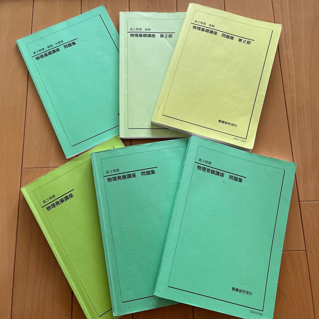 【テキスト一式！】鉄緑会　高2・高3物理テキスト、問題集一式