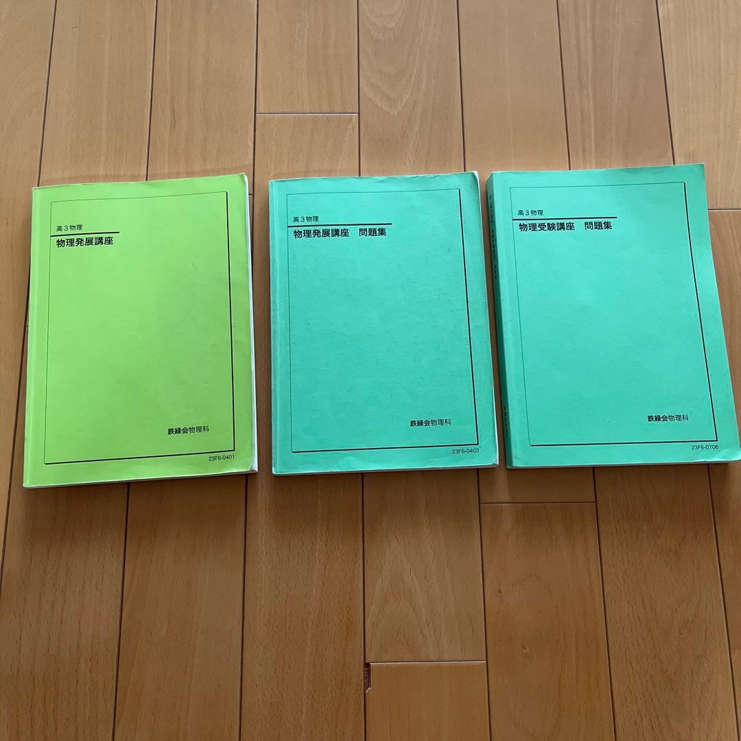 【テキスト一式！】鉄緑会　高2・高3物理テキスト、問題集一式
