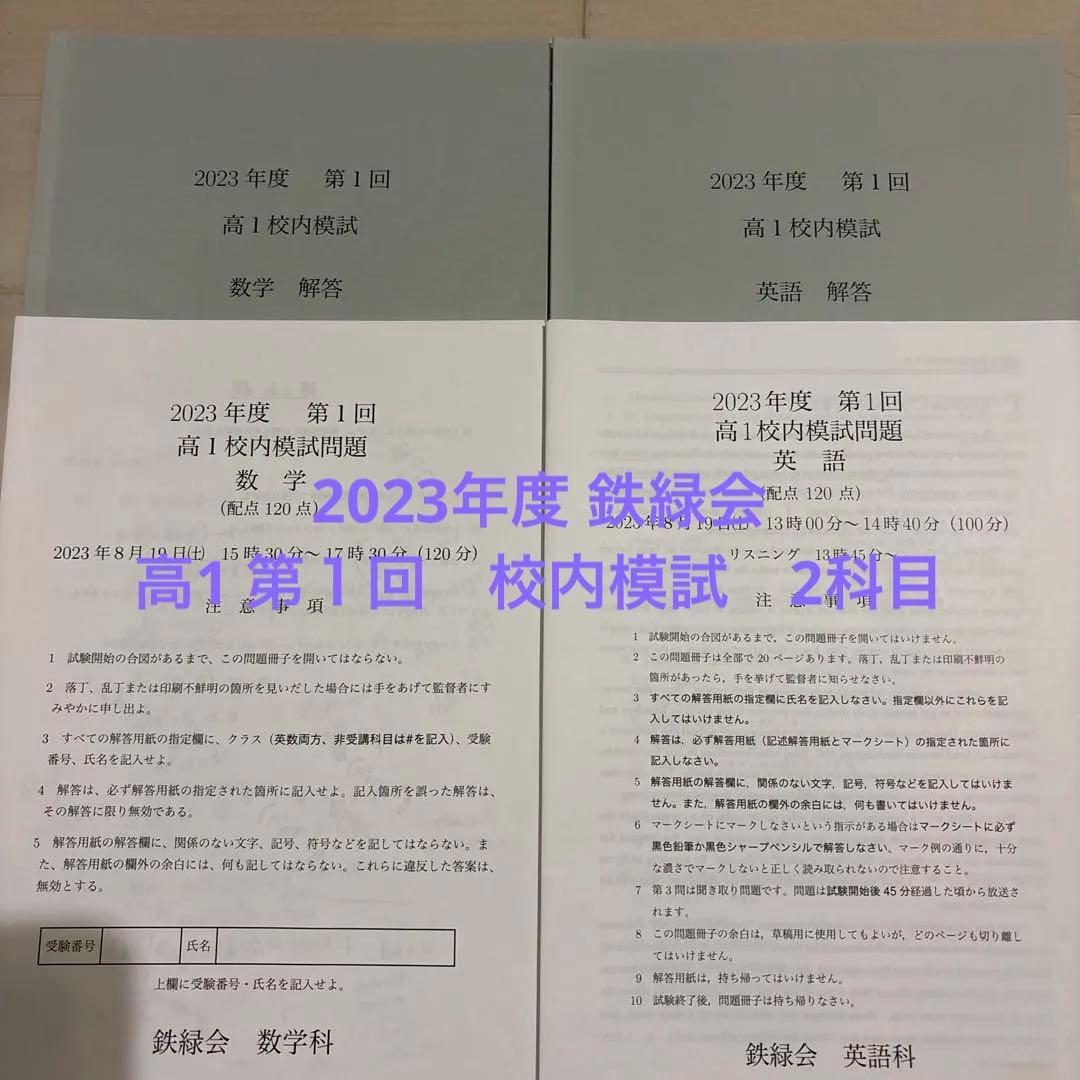 2023年度　鉄緑会　第１回　高1校内模試 数学 英語 問題、解答　原本