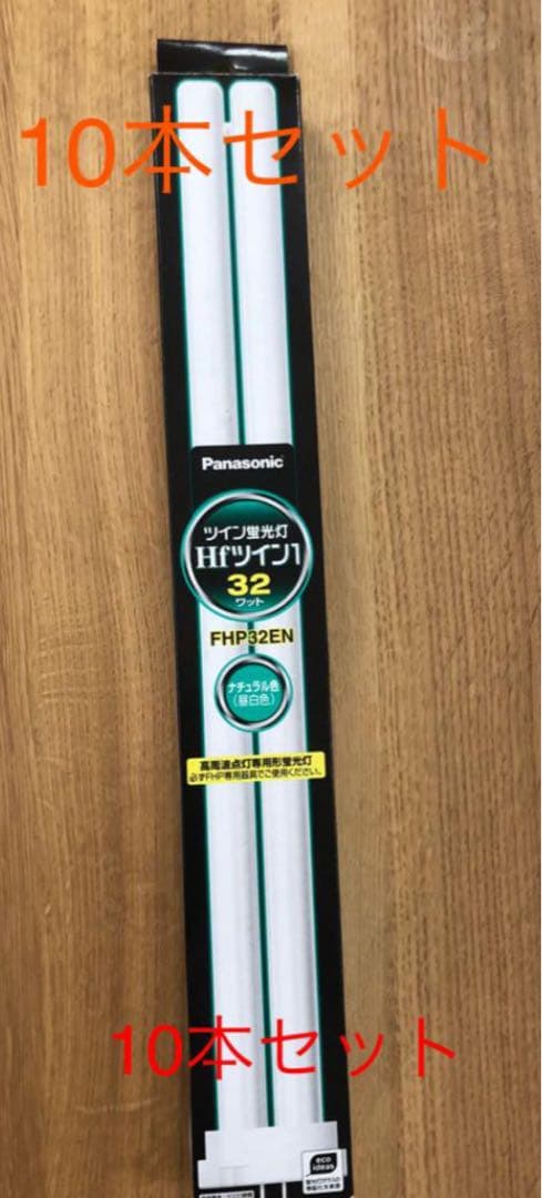 パナソニック　ツイン蛍光灯　FHP32EN ✖️10本
