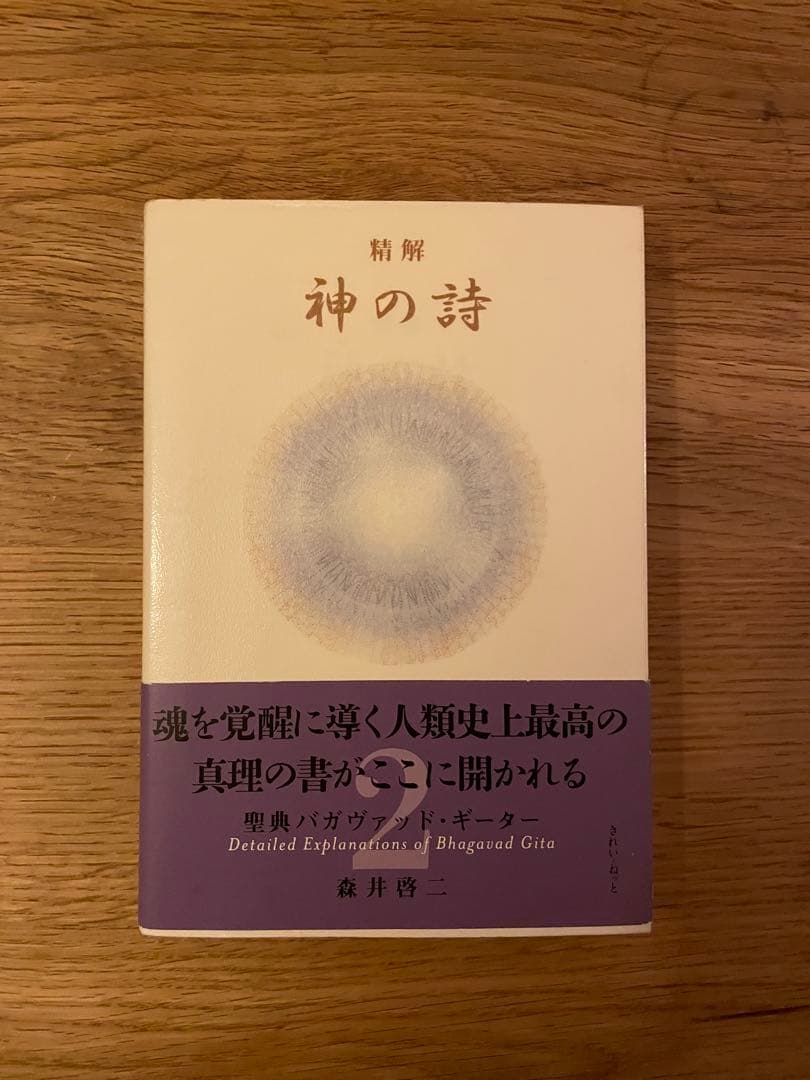 精解 神の詩 聖典バガヴァッド・ギーター 2