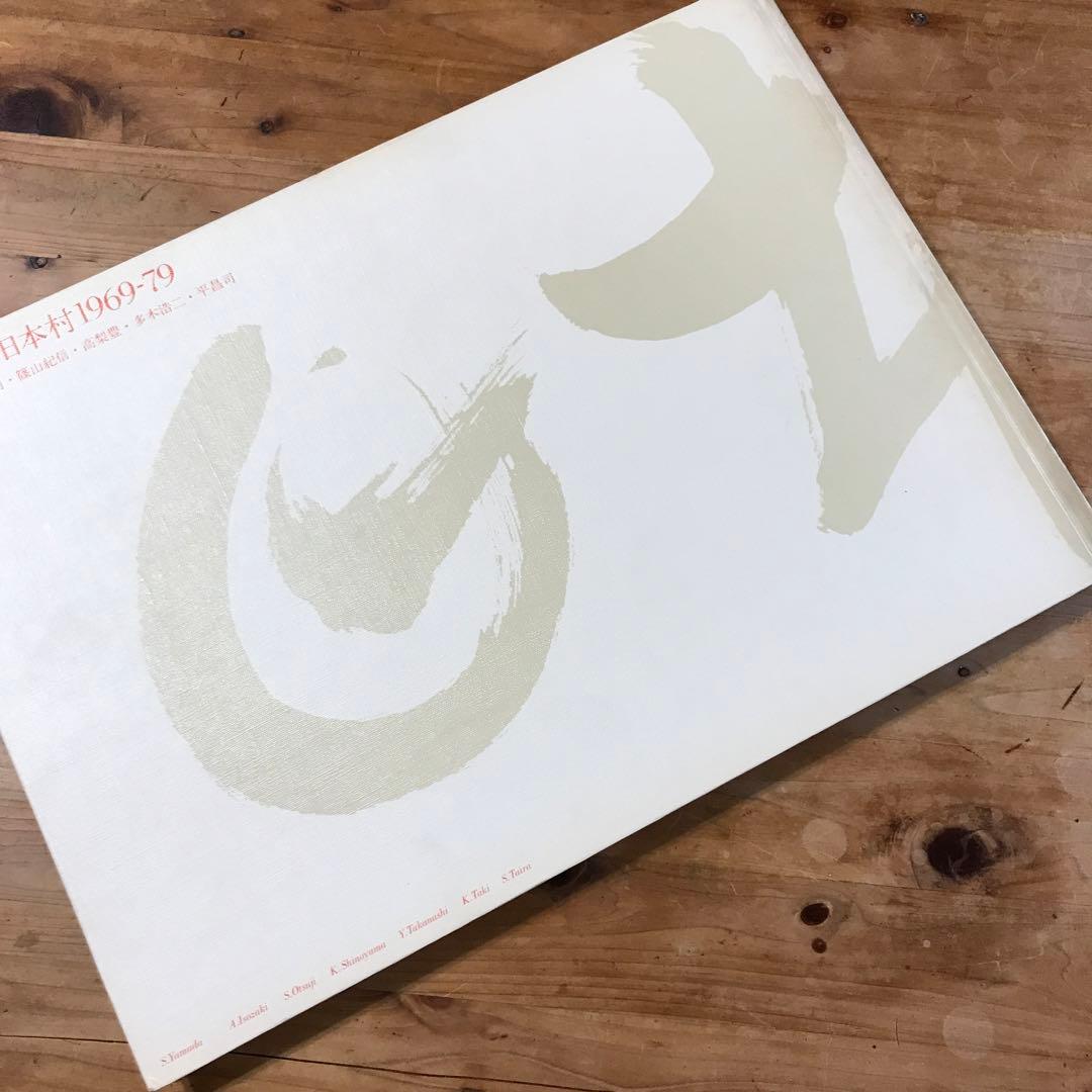 山田脩二　日本村1969-79