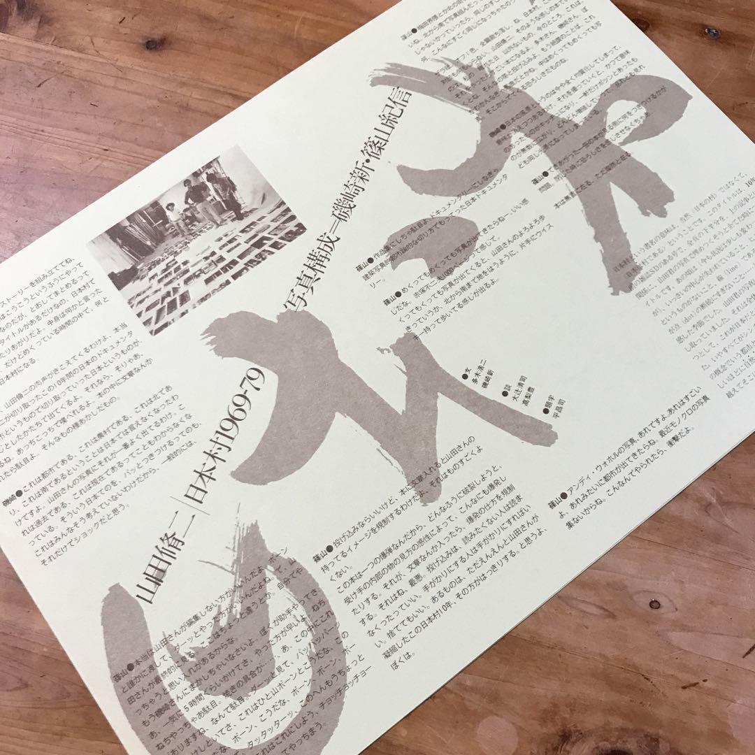 山田脩二　日本村1969-79