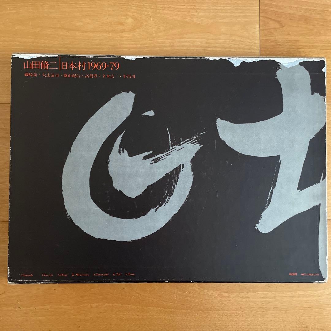 山田脩二　日本村1969-79