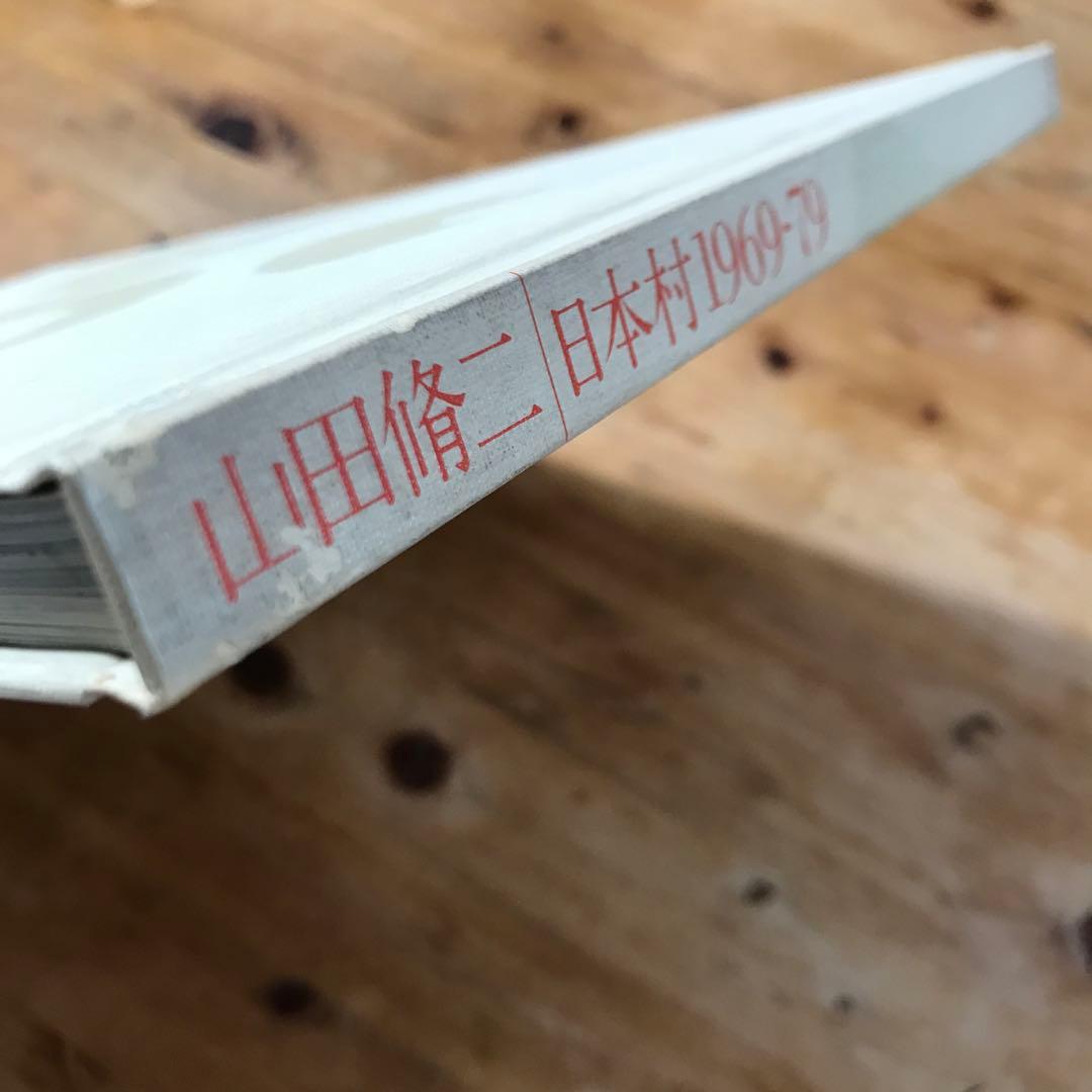 山田脩二　日本村1969-79