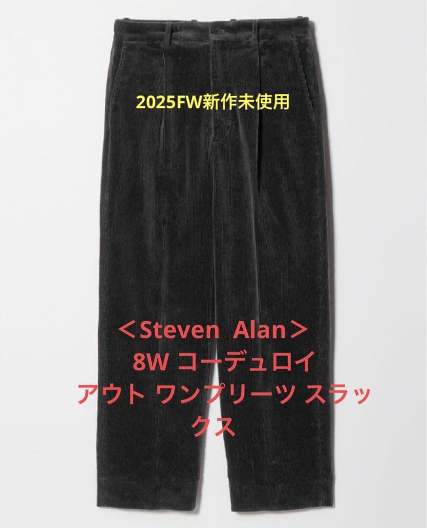 ＜Steven Alan＞ 8W コーデュロイ アウト ワンプリーツ スラックス