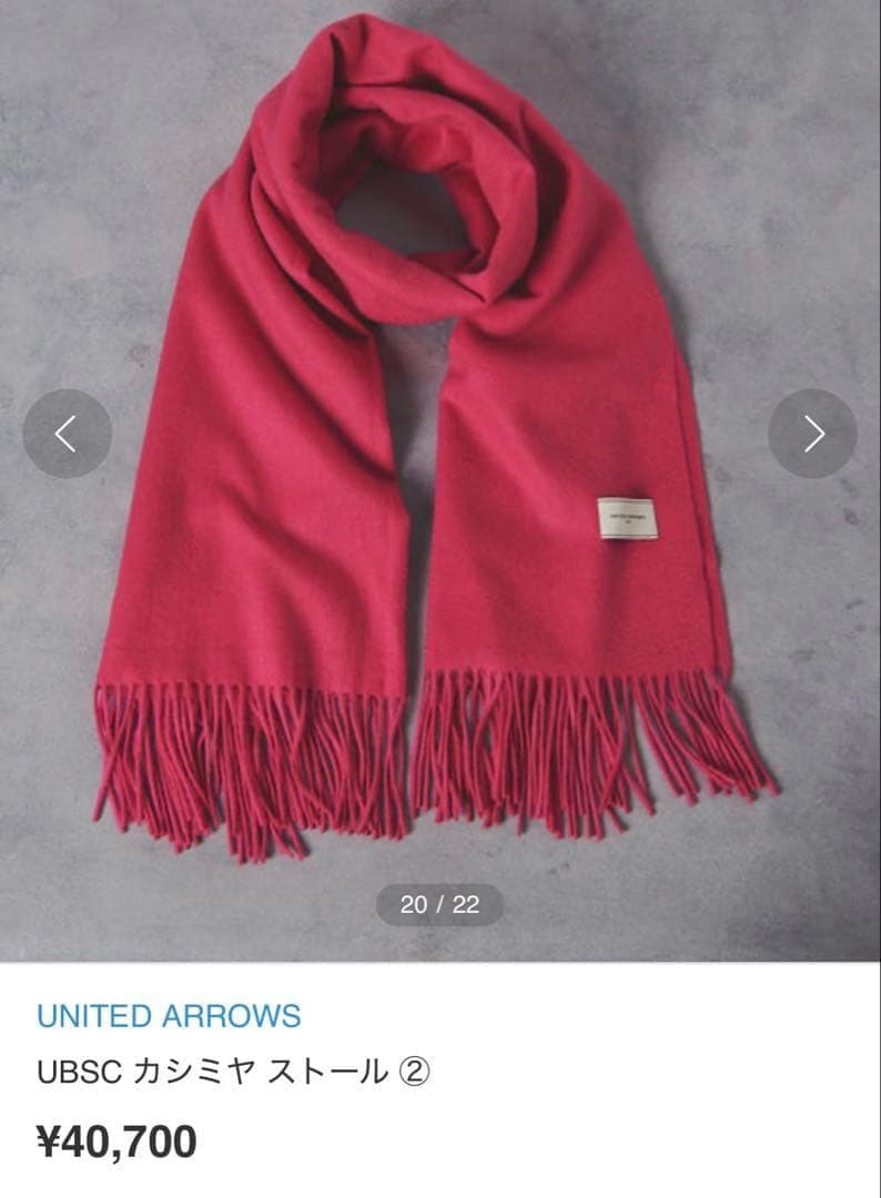 【新品未使用】ユナイテッドアローズ　カシミヤ　ストール　大判　ピンク　カシミア