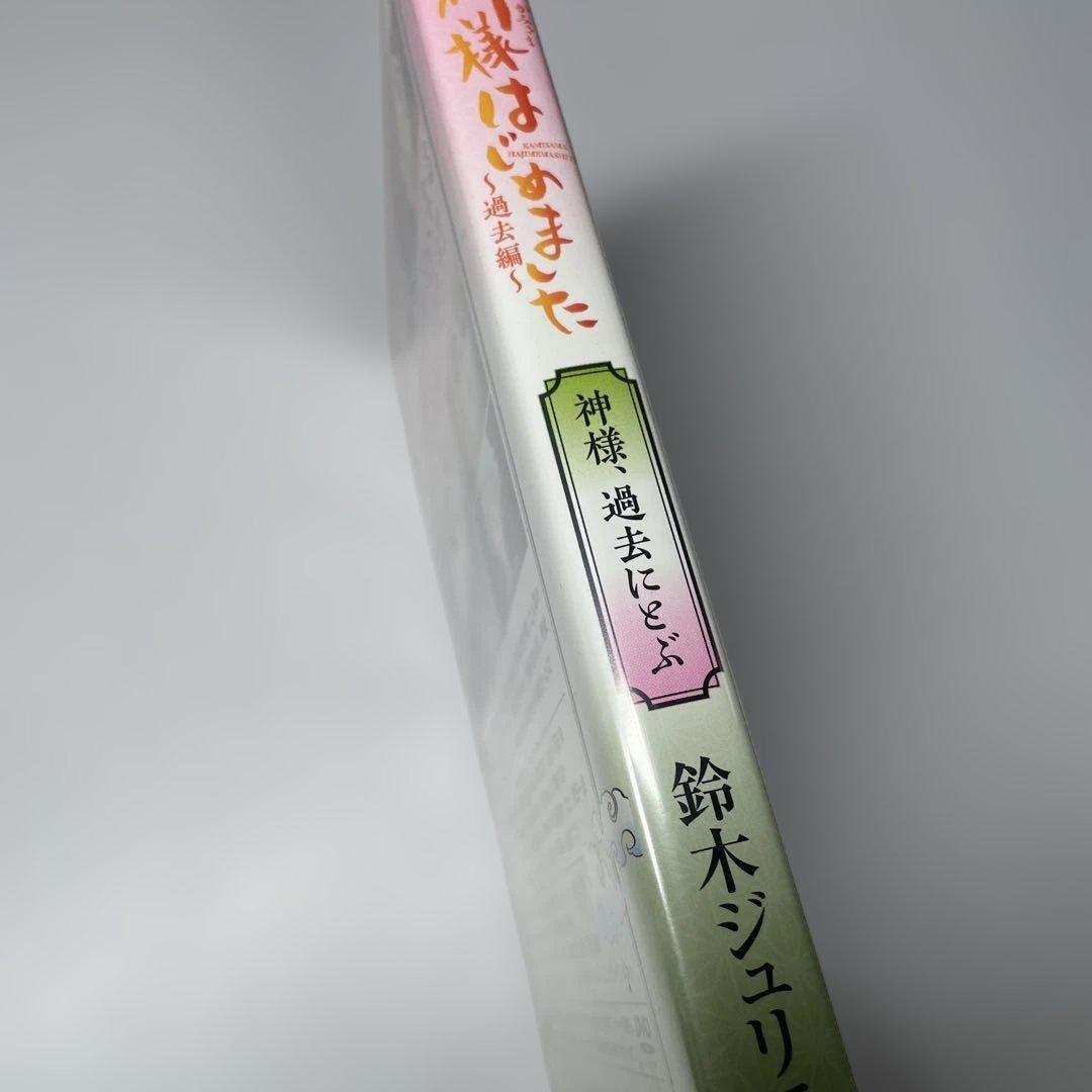神様はじめました DVD 過去編 神様、過去にとぶ