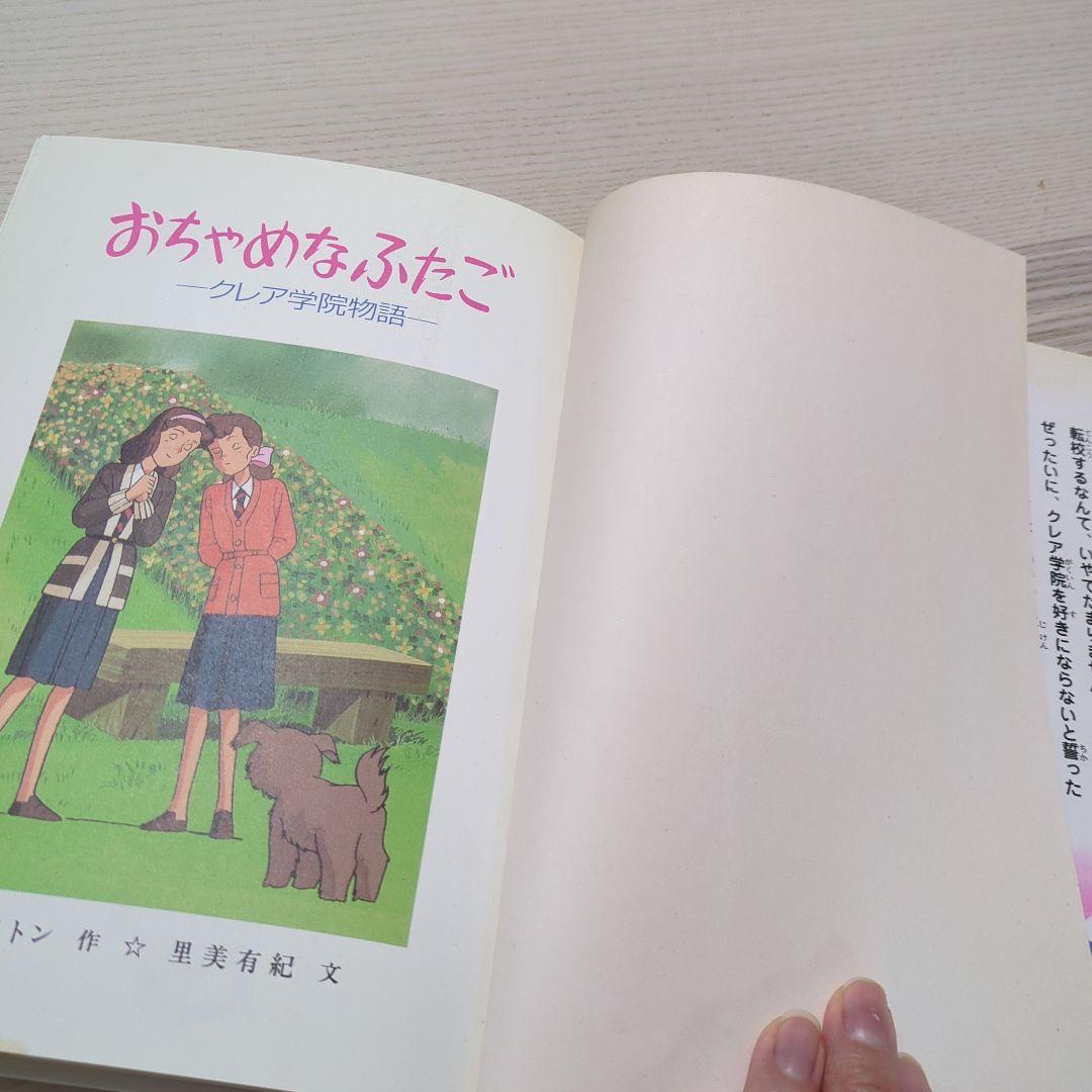 おちゃめなふたご クレア学院物語 初版