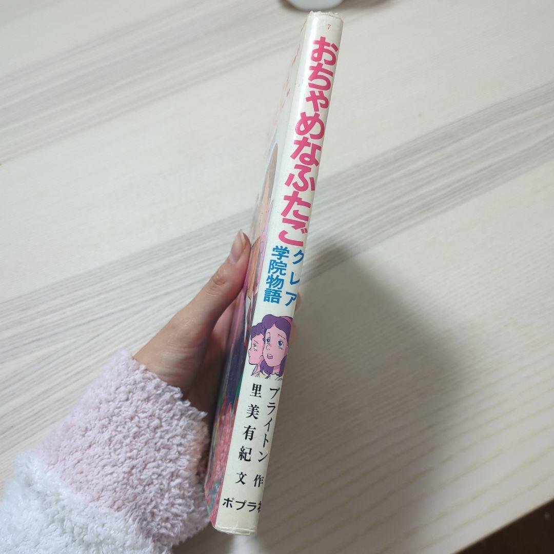 おちゃめなふたご クレア学院物語 初版