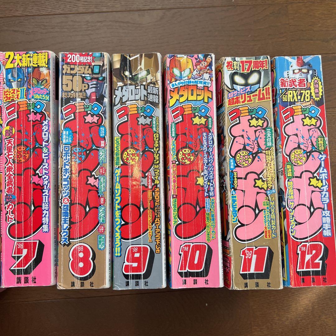 コミックボンボン98年7月号から12月号