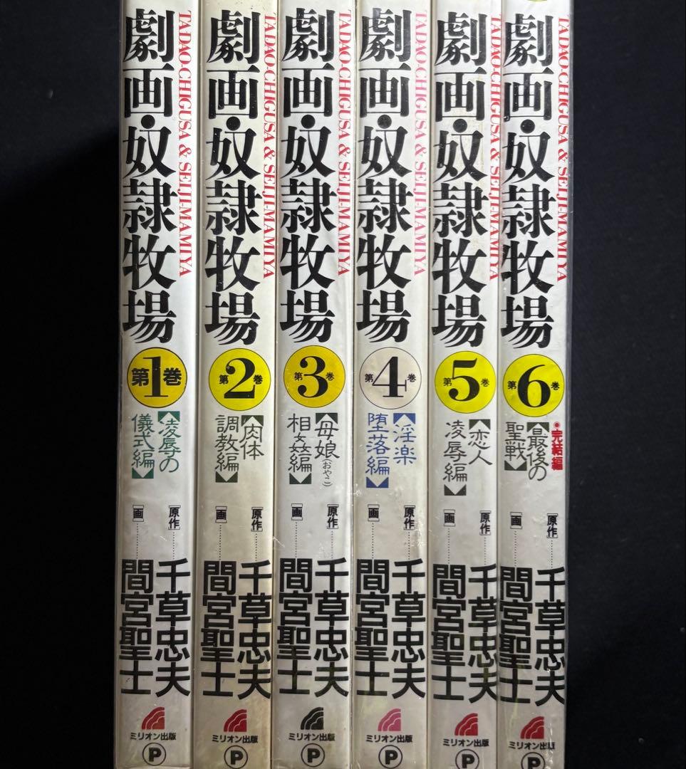 【絶版】劇画・奴隷牧場 全巻揃 千草忠夫 　　　　　※人気ランキング上位の傑作！