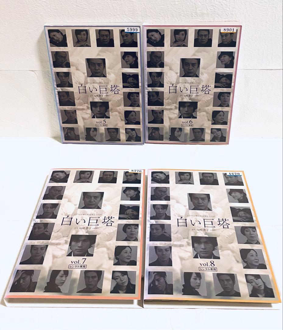 白い巨塔　【全８巻】　レンタル版DVD 全巻セット　唐沢寿明　江口洋介