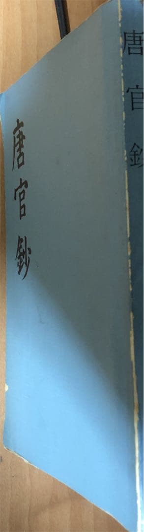 唐官鈔　宝暦癸酉新刊　京兆　丈泉堂発行