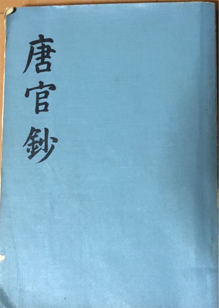 唐官鈔　宝暦癸酉新刊　京兆　丈泉堂発行