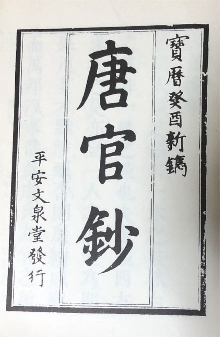 唐官鈔　宝暦癸酉新刊　京兆　丈泉堂発行