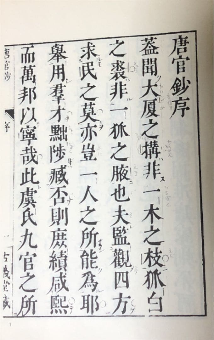 唐官鈔　宝暦癸酉新刊　京兆　丈泉堂発行