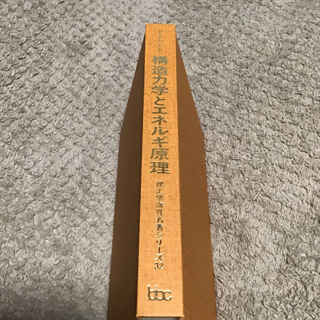 トーカート 構造力学とエネルギ原理 専門書 絶版