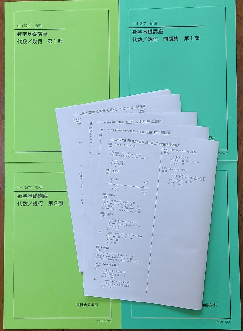 鉄緑会中１数学テキスト(解答付き)・問題集セット　第1部・第2部
