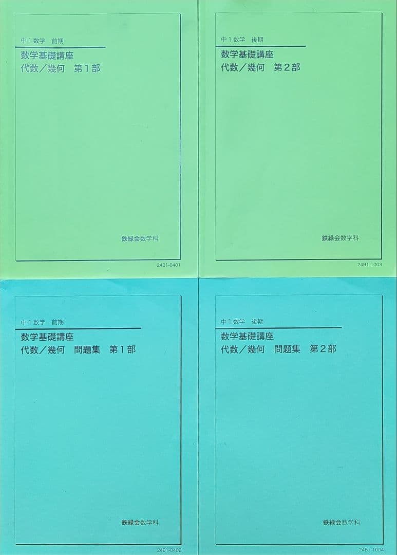 鉄緑会中１数学テキスト(解答付き)・問題集セット　第1部・第2部