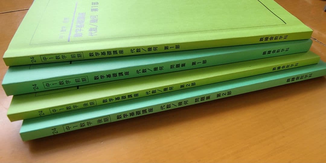 鉄緑会中１数学テキスト(解答付き)・問題集セット　第1部・第2部
