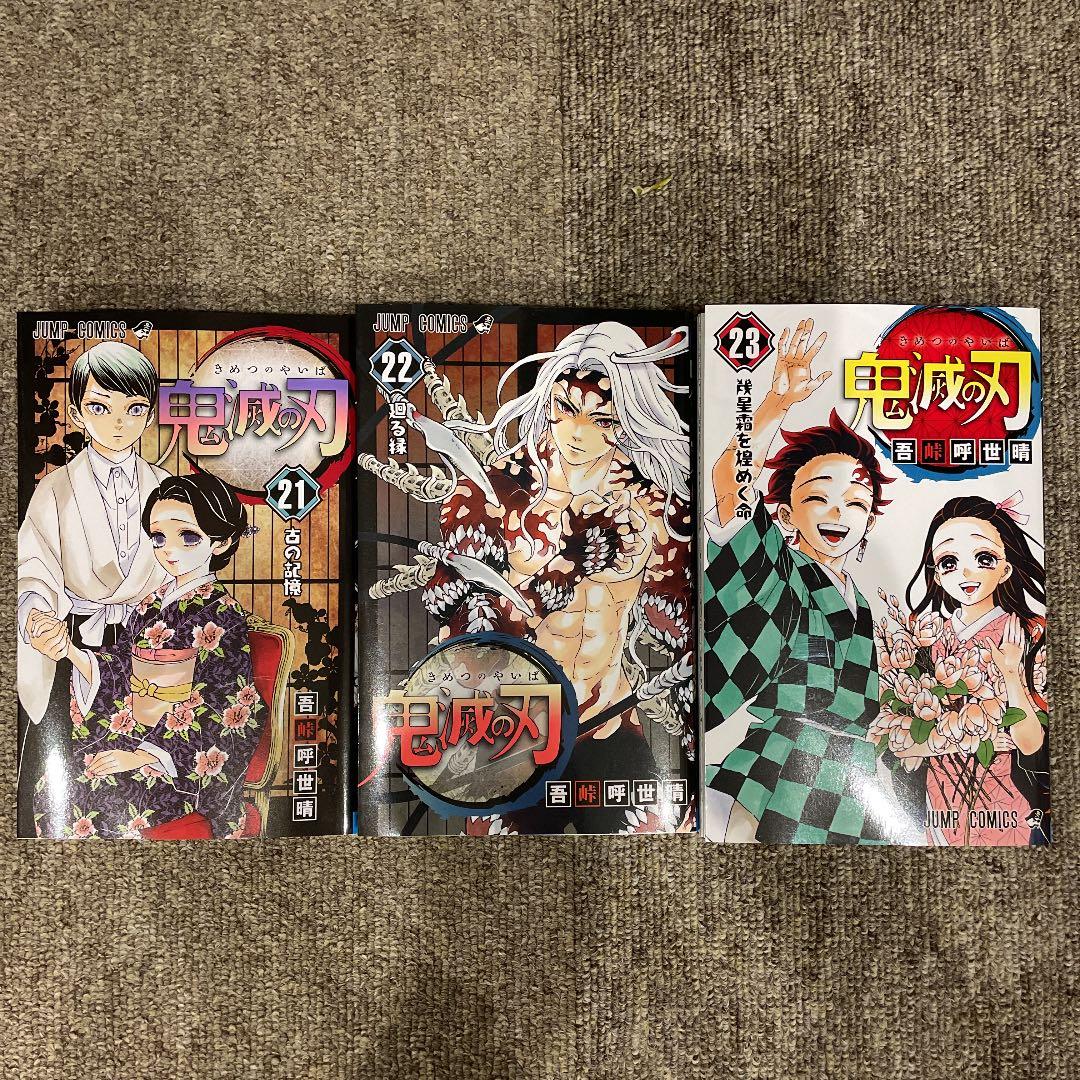 鬼滅の刃 1巻〜23巻