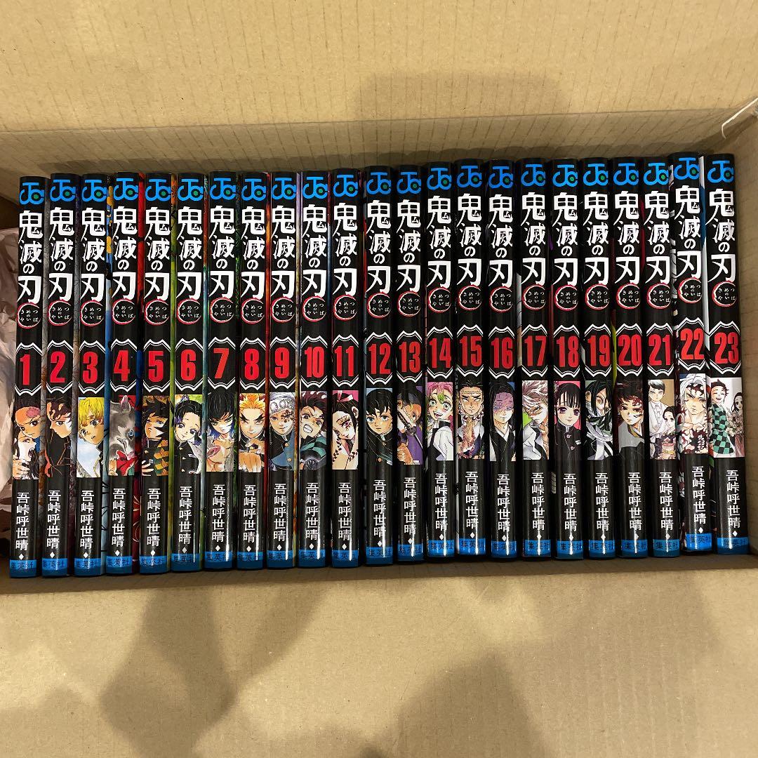 鬼滅の刃 1巻〜23巻