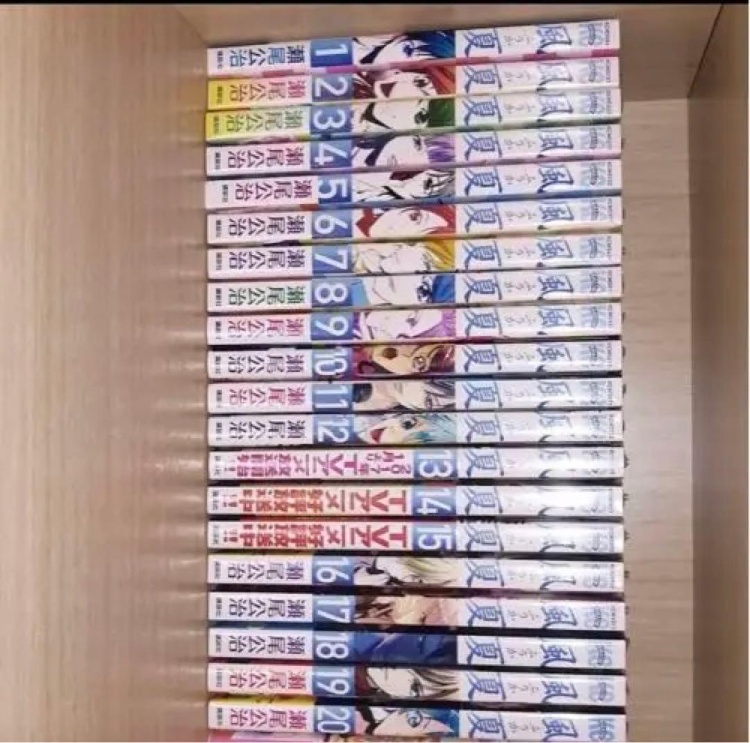 風夏　全巻　初版