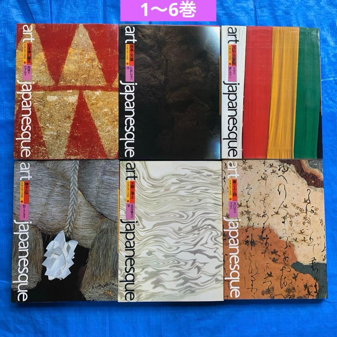 アートジャパネスク 日本の美と文化／全18巻／松岡正剛／月報全揃い／帯・函付き