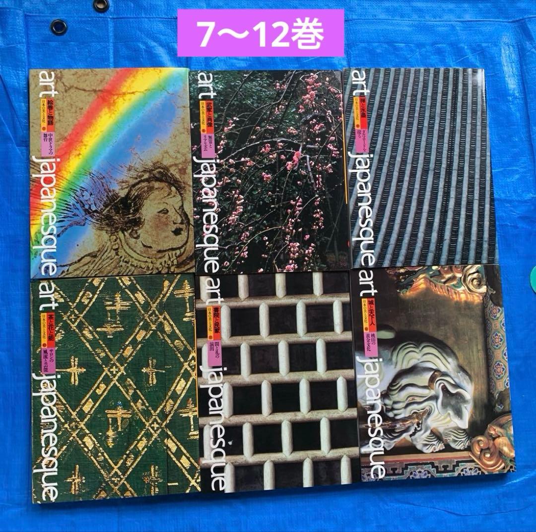 アートジャパネスク 日本の美と文化／全18巻／松岡正剛／月報全揃い／帯・函付き