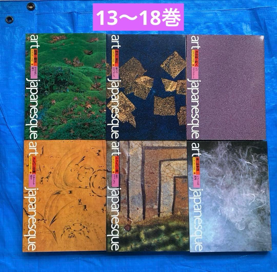 アートジャパネスク 日本の美と文化／全18巻／松岡正剛／月報全揃い／帯・函付き