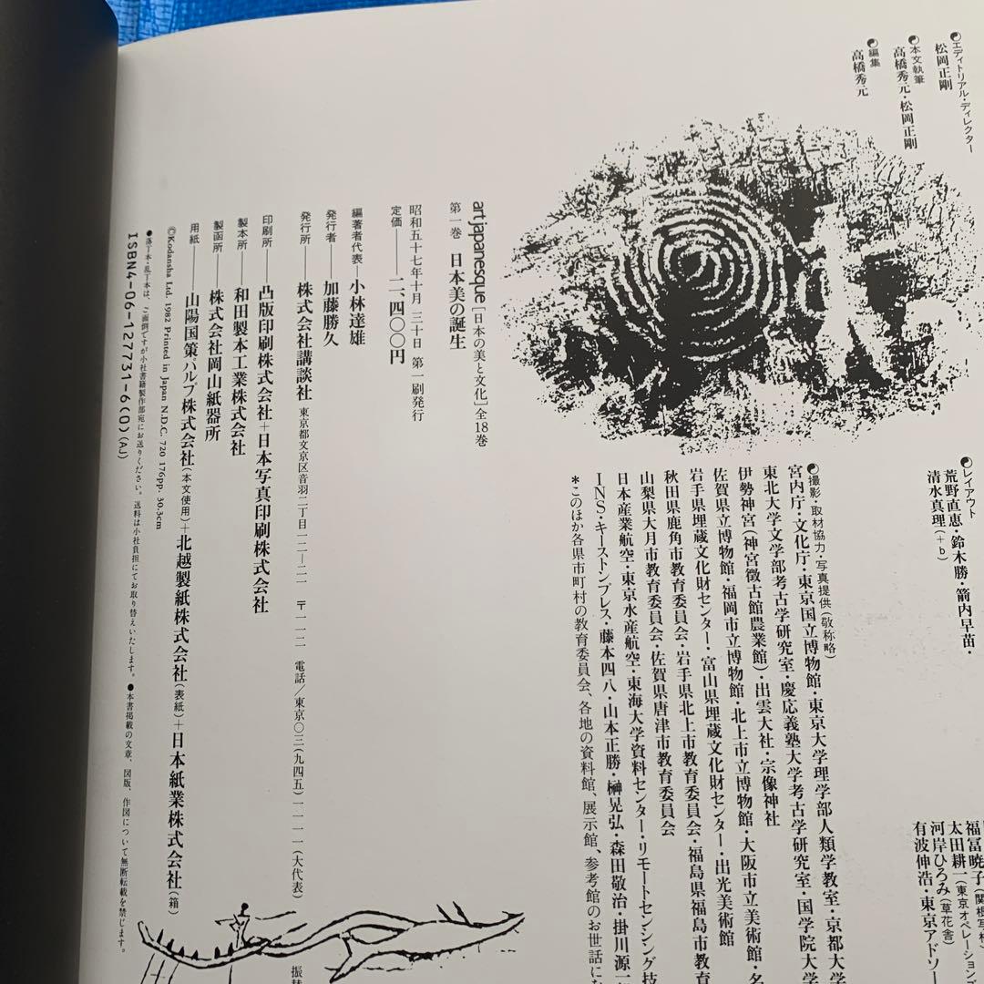 アートジャパネスク 日本の美と文化／全18巻／松岡正剛／月報全揃い／帯・函付き