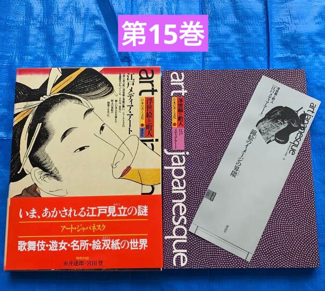 アートジャパネスク 日本の美と文化／全18巻／松岡正剛／月報全揃い／帯・函付き